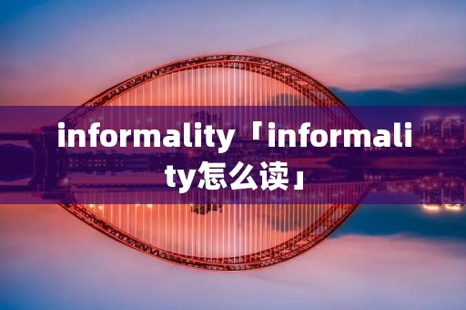informality「informality怎么读」