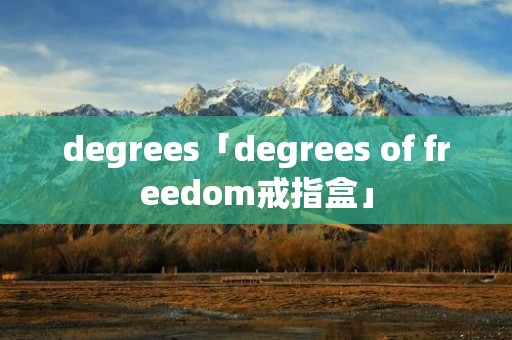 degrees「degrees of freedom戒指盒」 degrees「degrees of freedom戒指盒」