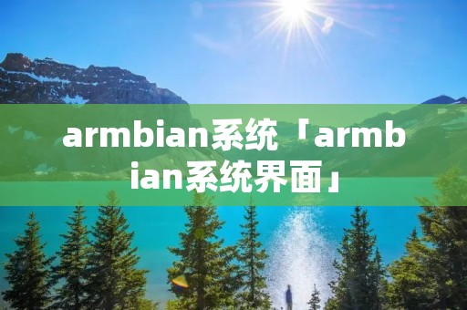armbian系统「armbian系统界面」 armbian系统「armbian系统界面」