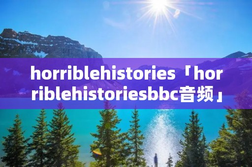 horriblehistories「horriblehistorie**bc音频」