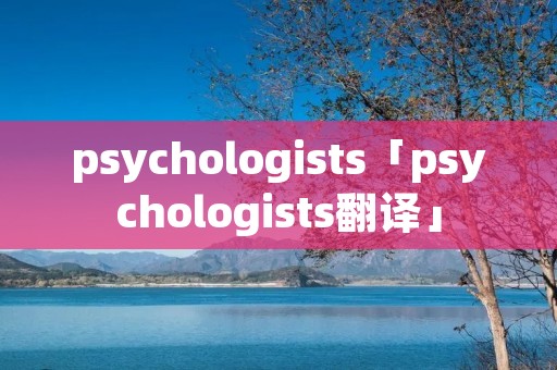 psychologists「psychologists翻译」