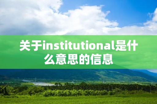 关于institutional是什么意思的信息