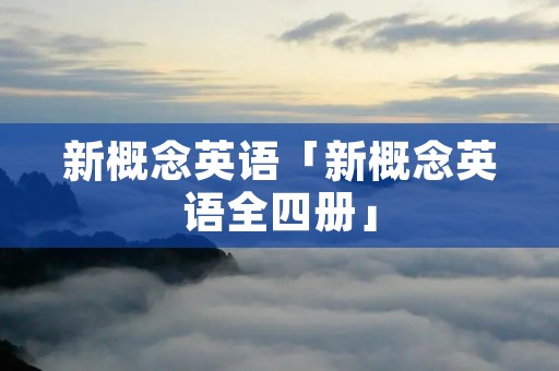 新概念英语「新概念英语全四册」
