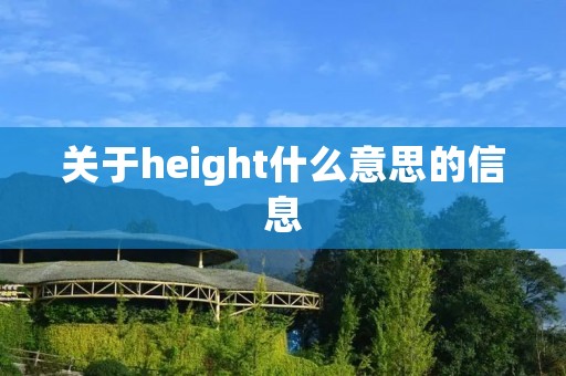 关于height什么意思的信息