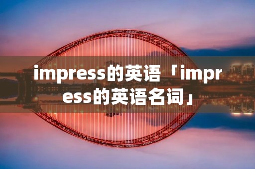 impress的英语「impress的英语名词」