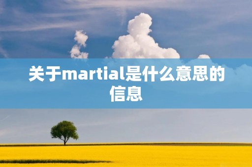 关于martial是什么意思的信息