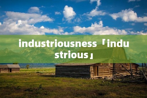 industriousness「industrious」