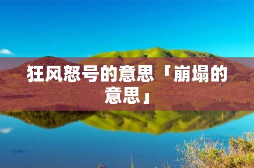 狂风怒号的意思「崩塌的意思」