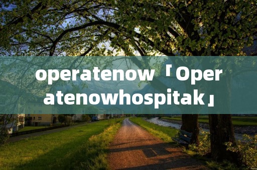 operatenow「Operatenowhospitak」