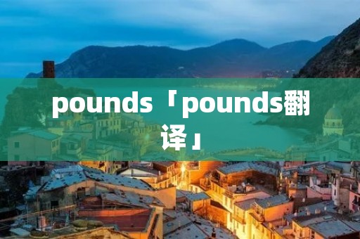 pounds「pounds翻译」