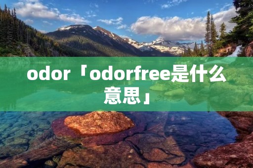 odor「odorfree是什么意思」
