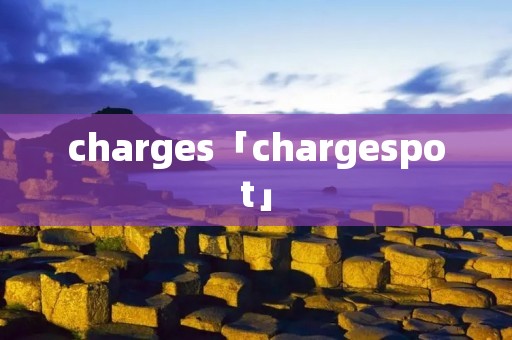 charges「chargespot」