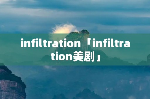 infiltration「infiltration美剧」 infiltration「infiltration美剧」