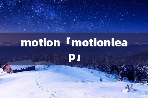 motion「motionleap」 motion「motionleap」