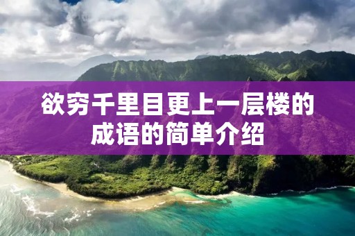 欲穷千里目更上一层楼的成语的简单介绍