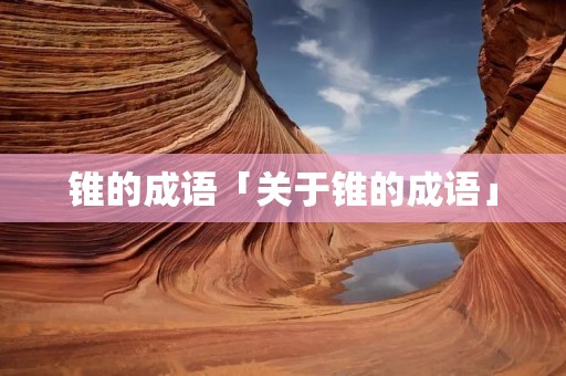 锥的成语「关于锥的成语」 锥的成语「关于锥的成语」