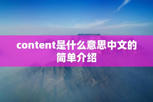 content是什么意思中文的简单介绍