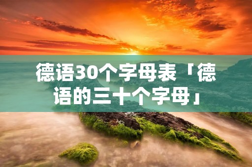 德语30个字母表「德语的三十个字母」