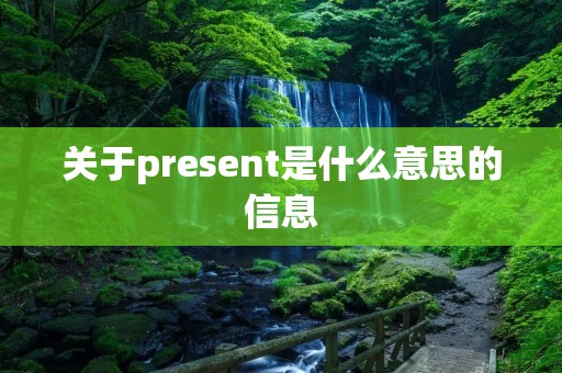 关于present是什么意思的信息