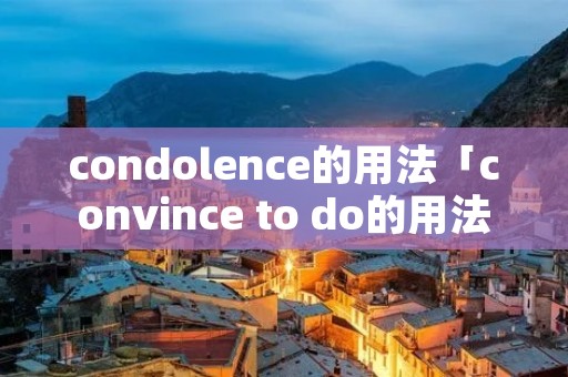 condolence的用法「convince to do的用法」 condolence的用法「convince to do的用法」