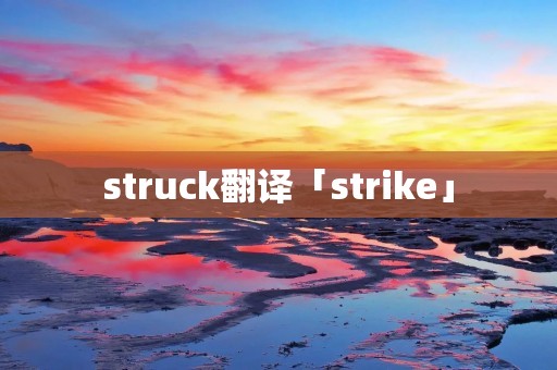 struck翻译「strike」