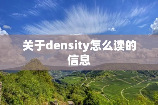 关于density怎么读的信息 关于density怎么读的信息
