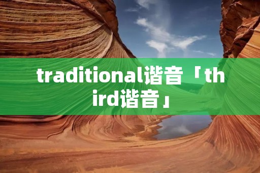 traditional谐音「third谐音」