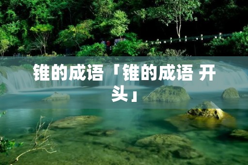 锥的成语「锥的成语 开头」