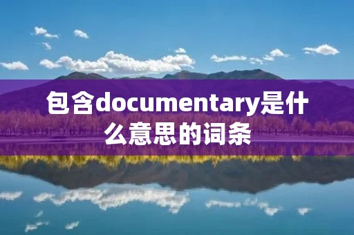 包含documentary是什么意思的词条