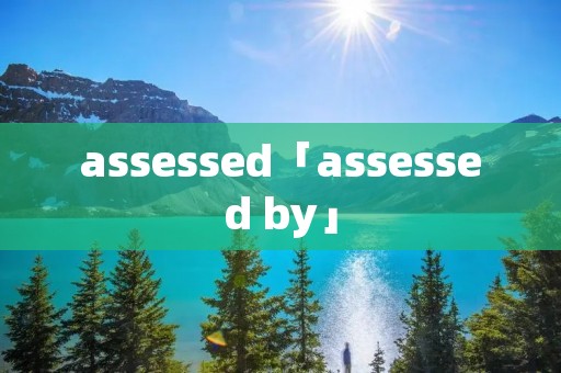 assessed「assessed by」