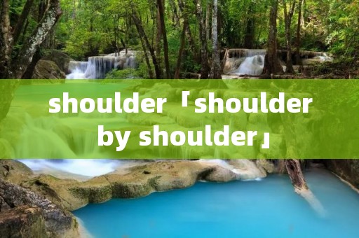shoulder「shoulder by shoulder」
