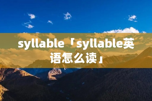 syllable「syllable英语怎么读」