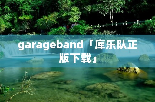 garageband「库乐队正版下载」