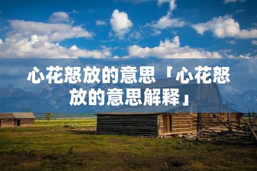 心花怒放的意思「心花怒放的意思解释」