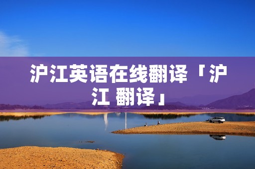 沪江英语在线翻译「沪江 翻译」