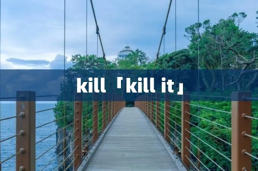 kill「kill it」