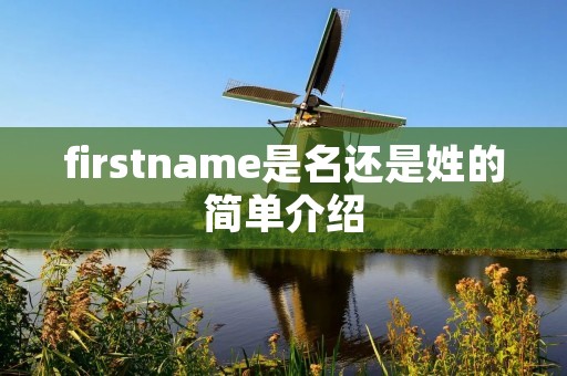 firstname是名还是姓的简单介绍