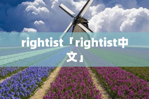 rightist「rightist中文」 rightist「rightist中文」