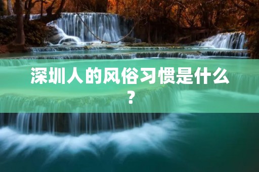 深圳人的风俗习惯是什么?