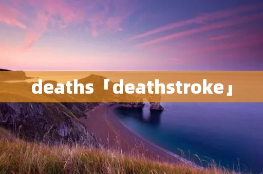deaths「deathstroke」