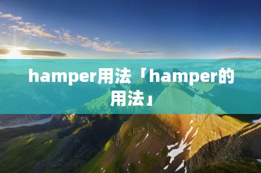 hamper用法「hamper的用法」