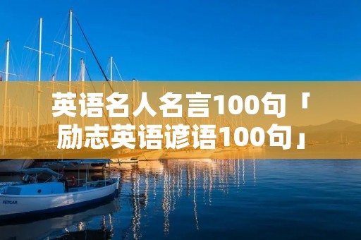 英语名人名言100句「励志英语谚语100句」