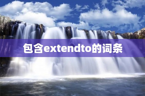 包含extendto的词条