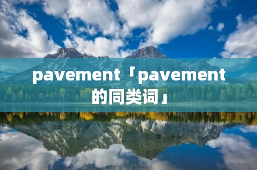 pavement「pavement的同类词」