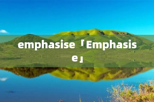 emphasise「Emphasise」