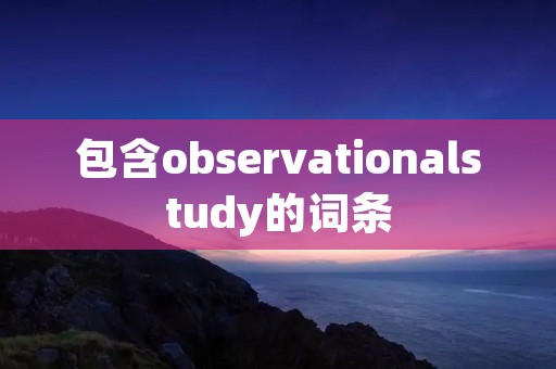 包含observationalstudy的词条