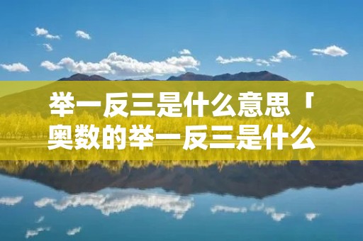 举一反三是什么意思「奥数的举一反三是什么意思」