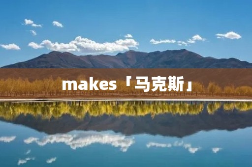 makes「马克斯」 makes「马克斯」