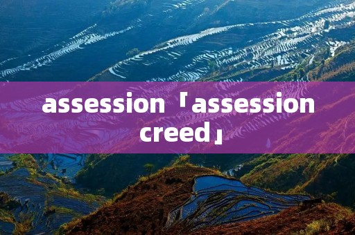 assession「assession creed」