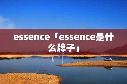 essence「essence是什么牌子」
